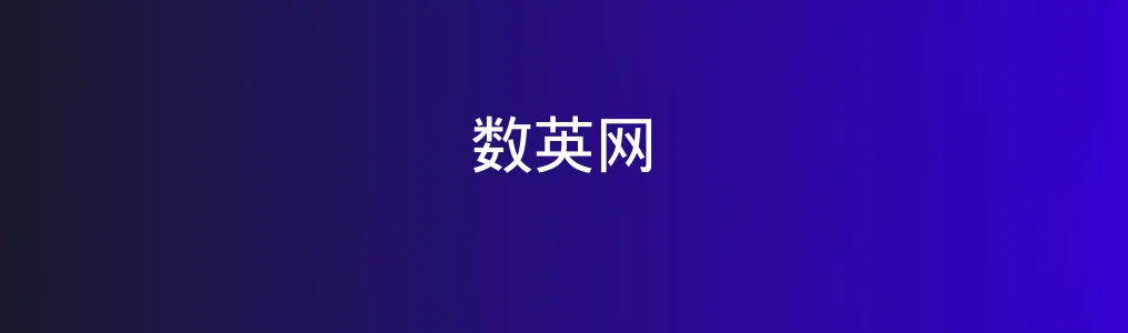数英网特色图片
