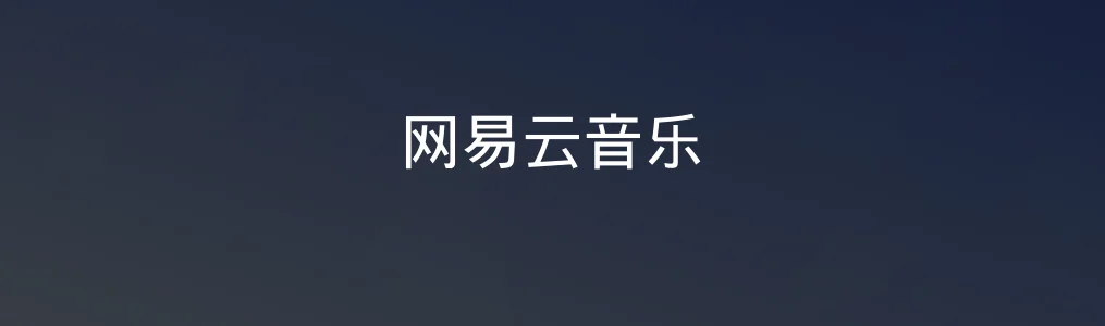 网易云音乐特色图片