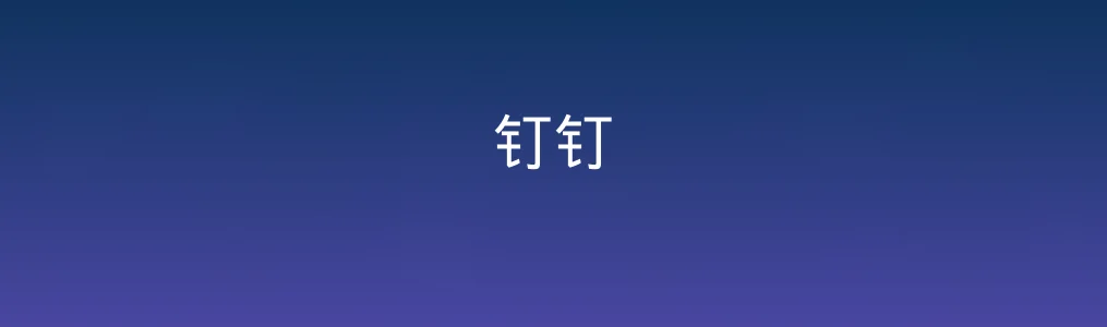 钉钉特色图片