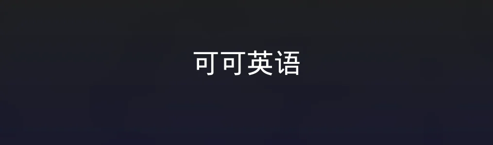 可可英语特色图片