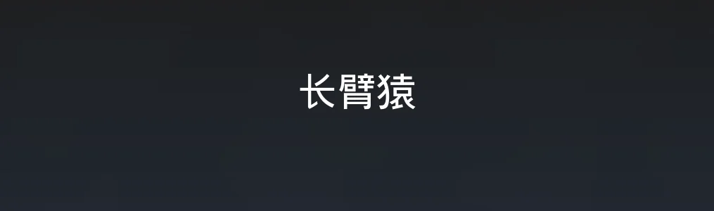 长臂猿特色图片