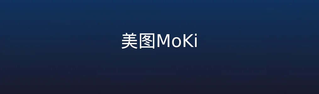 美图MoKi特色图片