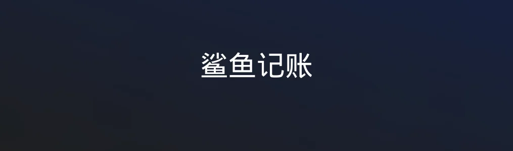 鲨鱼记账特色图片