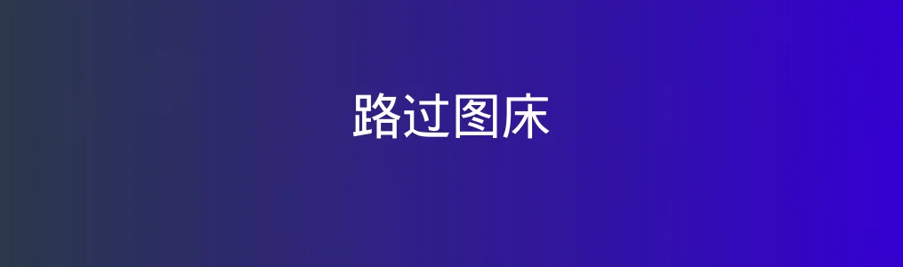 路过图床特色图片