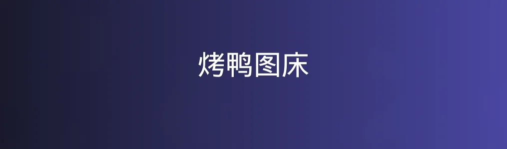 烤鸭图床特色图片