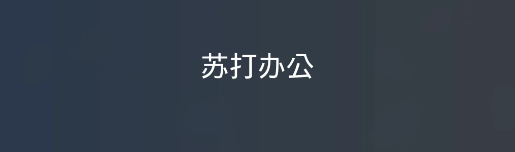 苏打办公特色图片