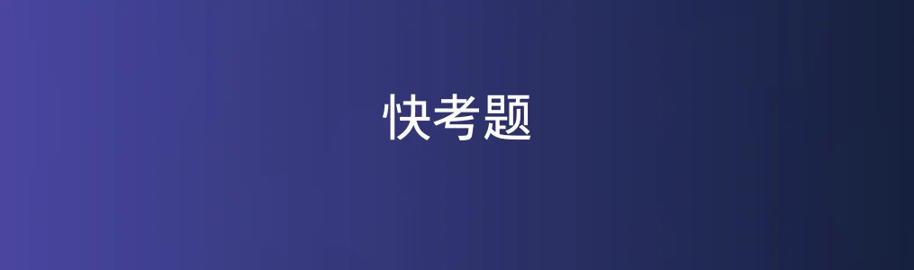 快考题特色图片