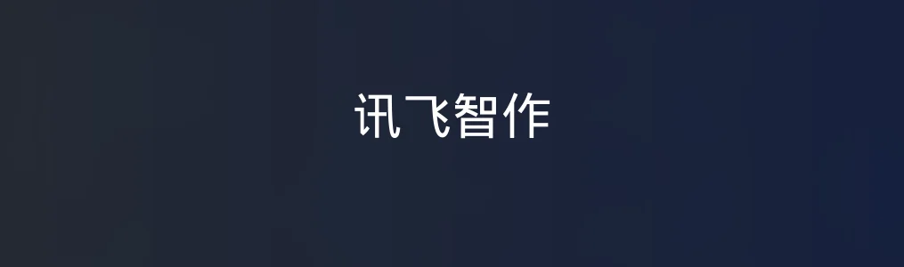 讯飞智作特色图片