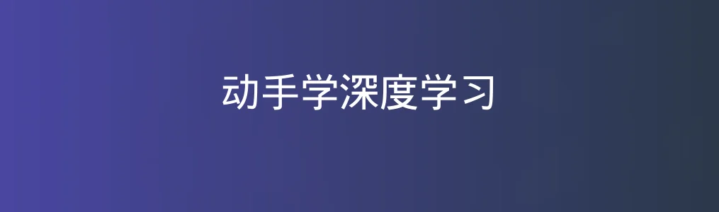 动手学深度学习特色图片
