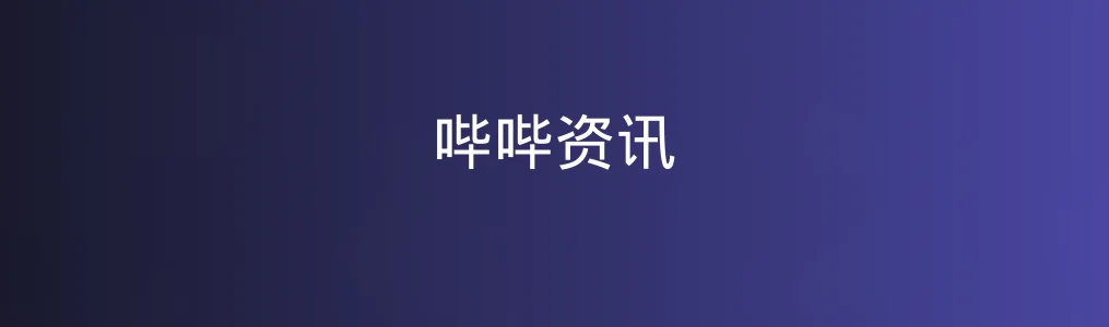哔哔资讯特色图片