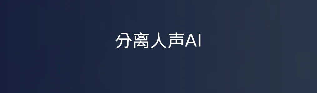 分离人声AI特色图片
