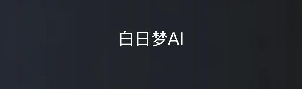 白日梦AI特色图片