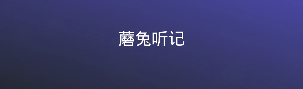 蘑兔听记特色图片