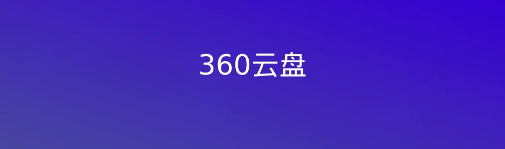 360云盘特色图片
