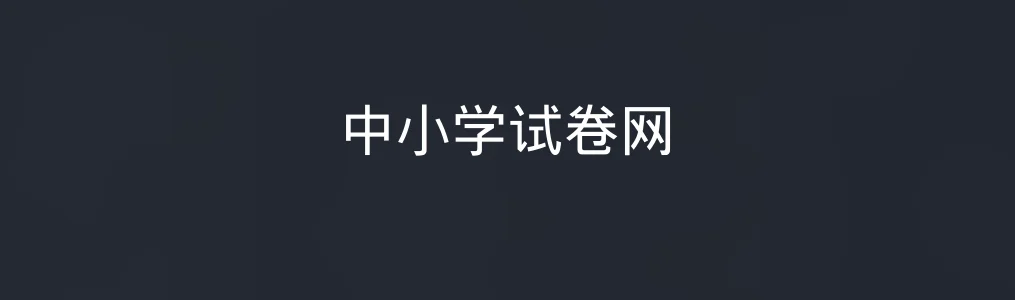 中小学试卷网特色图片