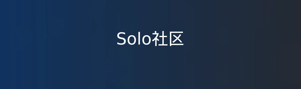 Solo社区特色图片
