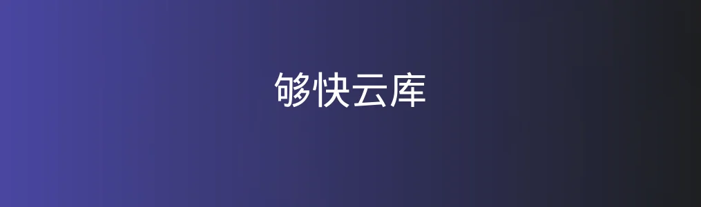 够快云库特色图片