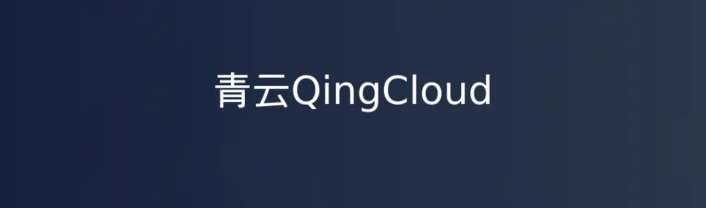 青云QingCloud特色图片