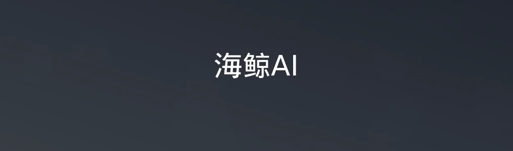 海鲸AI特色图片