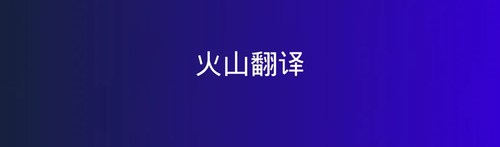 火山翻译特色图片