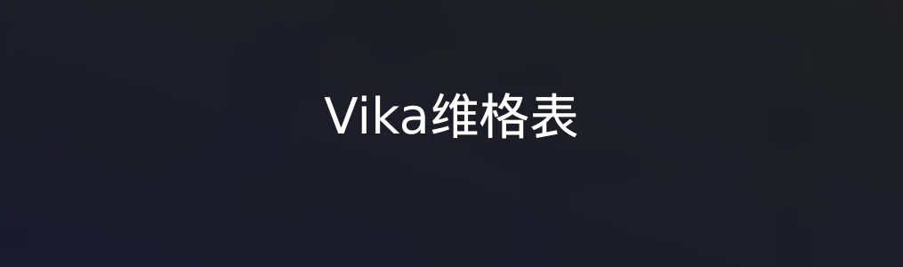 Vika维格表特色图片