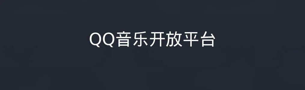 《QQ音乐开放平台》使用教程:快速上手音乐人入驻与作品发布