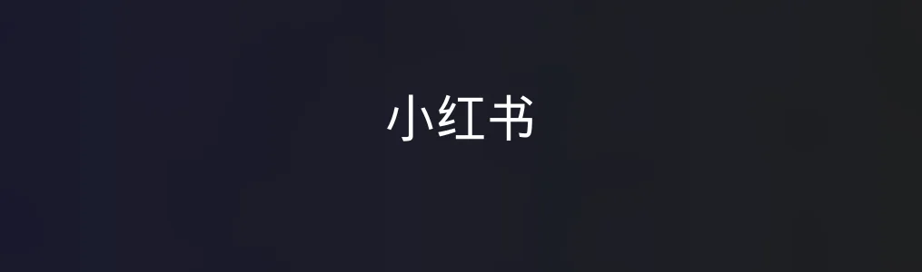 小红书特色图片