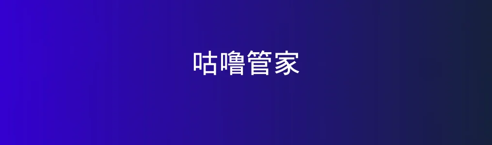 咕噜管家特色图片