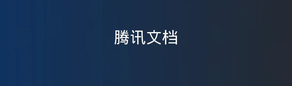 《腾讯文档》多人协作操作指南:5步高效完成团队编辑