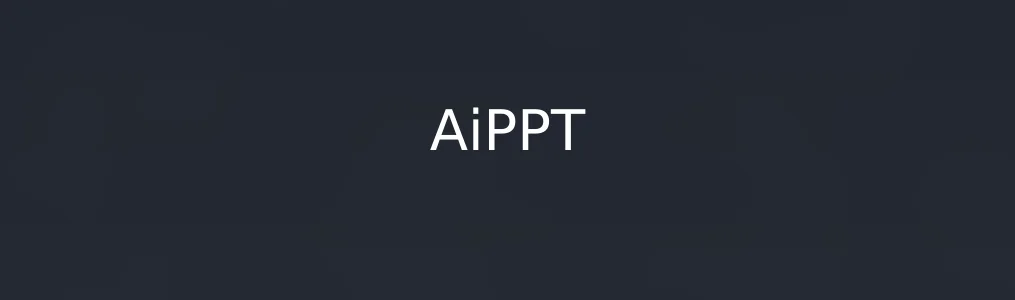AiPPT特色图片