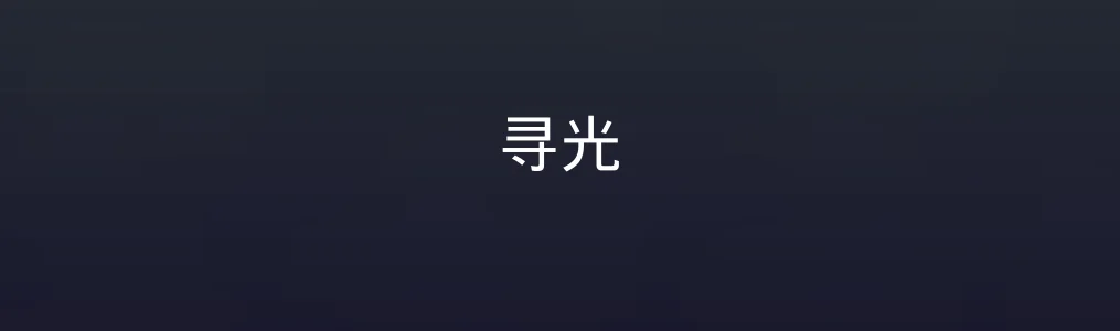 寻光特色图片