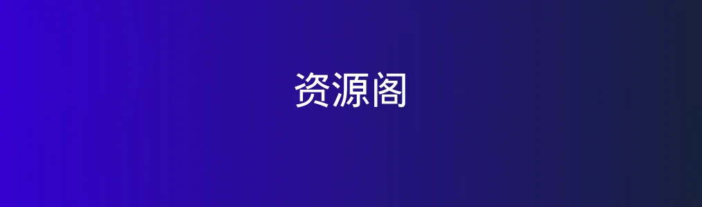 资源阁特色图片