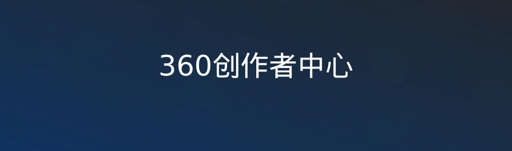 360创作者中心特色图片