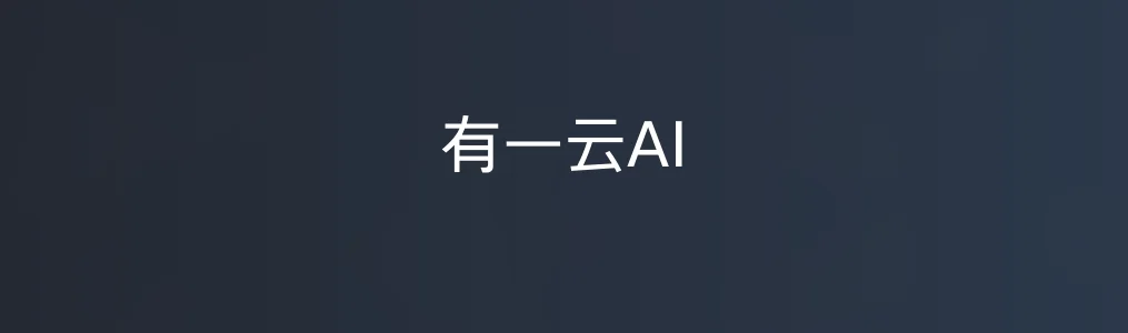 有一云AI特色图片