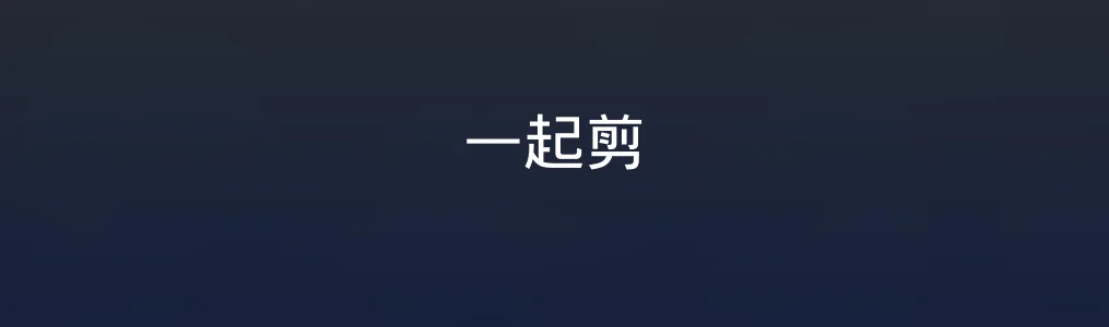 一起剪特色图片