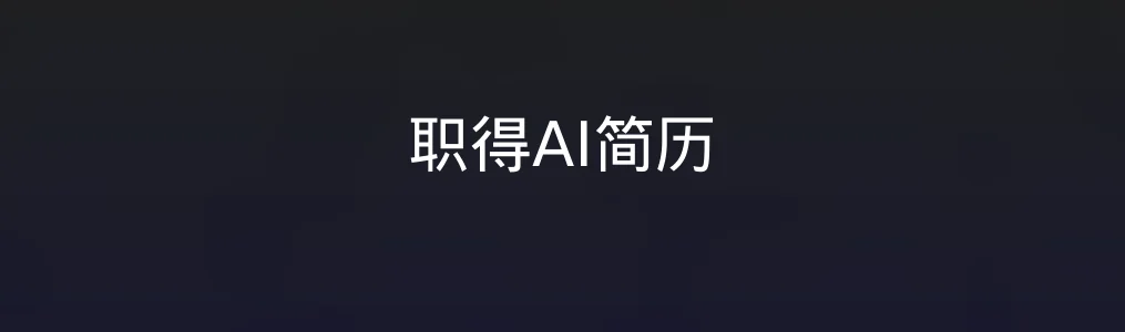 《职得AI简历》使用教程:5步快速生成专业简历
