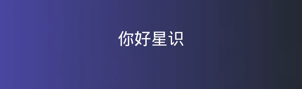 你好星识特色图片