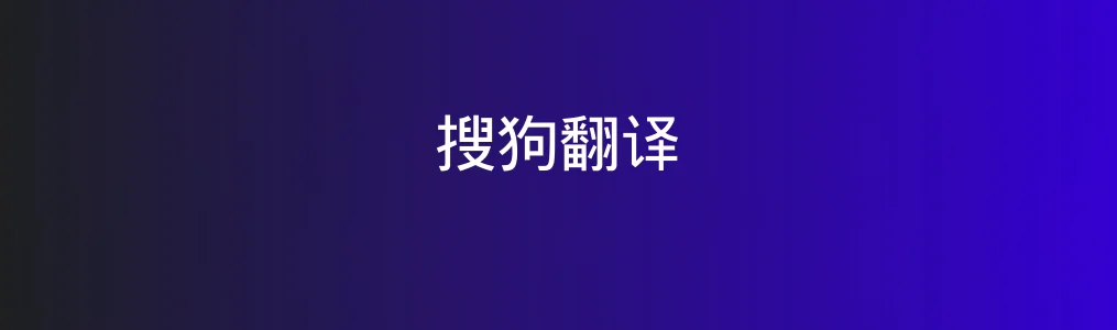 搜狗翻译特色图片