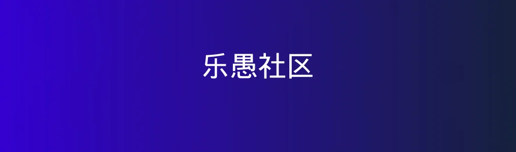 乐愚社区特色图片