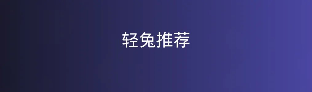 轻兔推荐特色图片