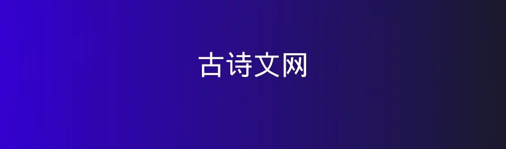 古诗文网特色图片