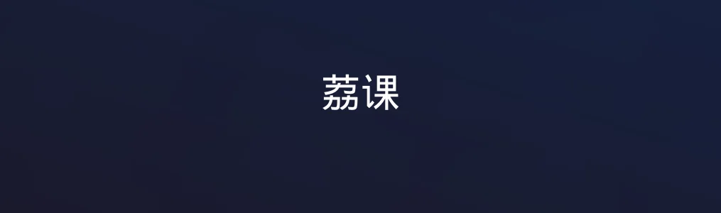 荔课特色图片
