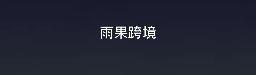 雨果跨境特色图片