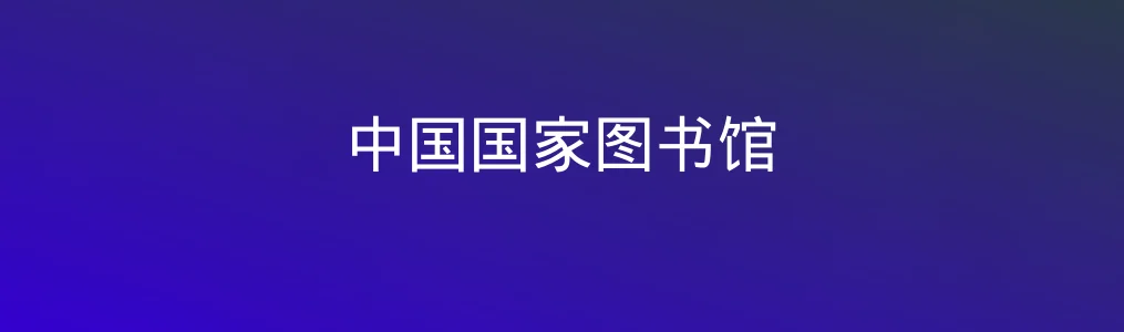 中国国家图书馆特色图片