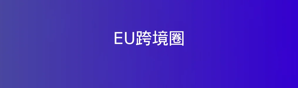 EU跨境圈特色图片