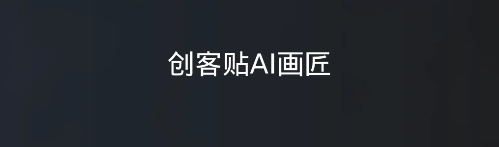 创客贴AI画匠特色图片