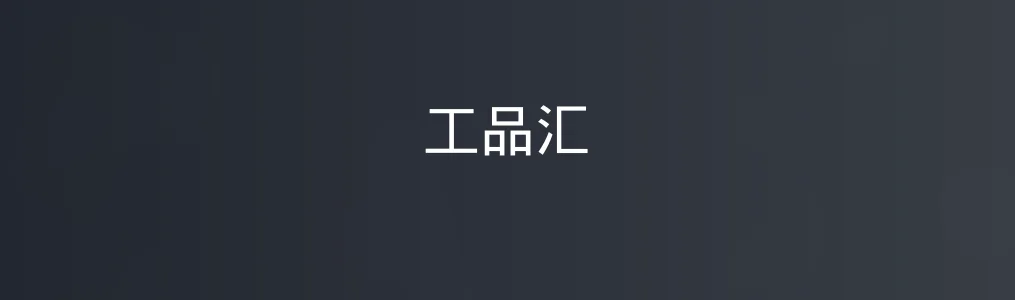 工品汇特色图片