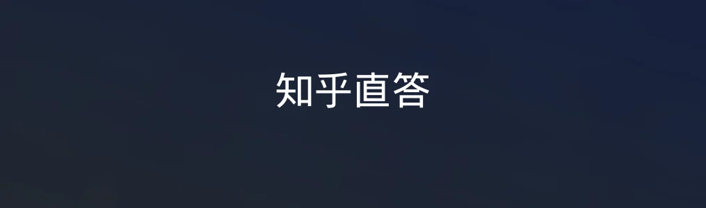 知乎直答特色图片