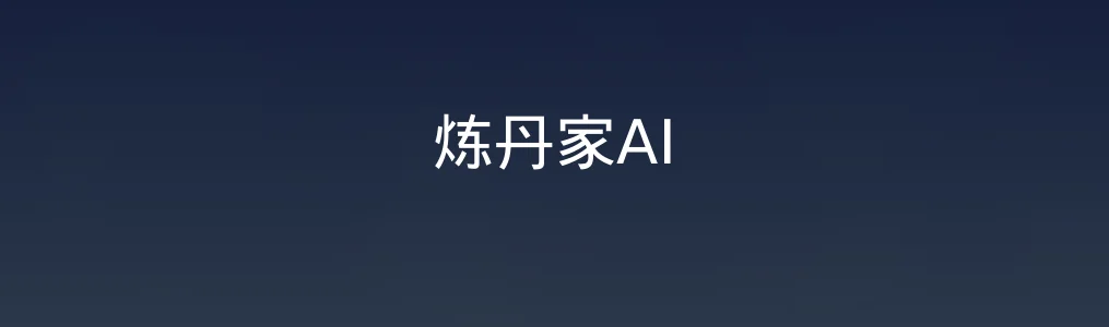 炼丹家AI特色图片