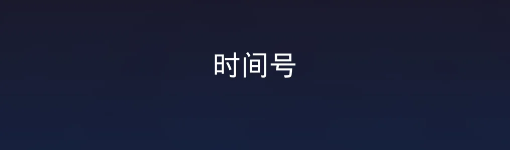 时间号特色图片